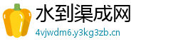 水到渠成网 水到渠成网